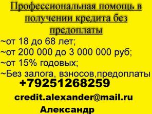 Гарантированный кредит без отказа, с любой ки и просрочками.