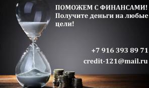 Поможем с финансами! Получите деньги на любые цели!
