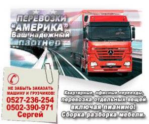 "АМЕРИКА" Перевозки 0527-236-254
