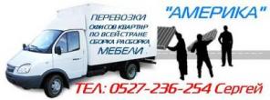"АМЕРИКА" Перевозки 0527-236-254