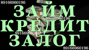 Без посредников и предоплаты выдам займ под залог на любые цели