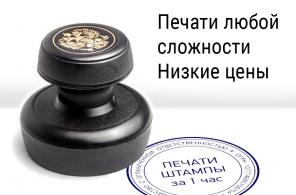 Срочное изготовление печатей и штампов в Москве