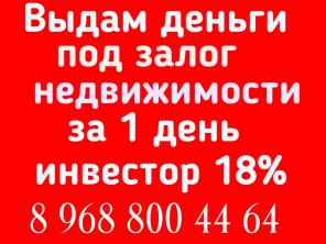 Займы под залог Недвижимости Авто ПТС Перезалог.