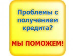 Помощь в кредитовании любой сложности без комиссий и предоплаты!