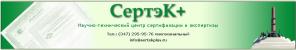 Сертификация товаров и услуг «Сертэк +» (г.Уфа)
