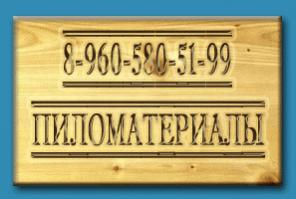 Поставка пиломатериалов: доска, брус, бревно.