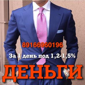 Деньги всем под залог недвижимости за 1 день