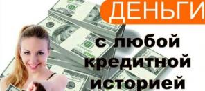 Поможем даже самым безнадежным заемщикам.