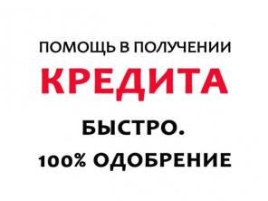Кредит наличными до 3-х миллионов без предоплаты и авансов с открытой просрочкой!