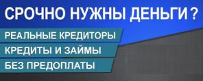Одобренный кредит в день обращения без предоплат и комиссий!