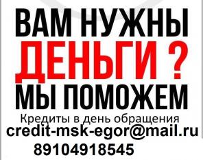 Выдадим кредит с любой кредитной историей. Без предоплаты.