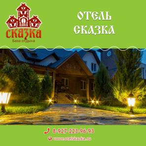 Загородный отдых в отеле Сказка