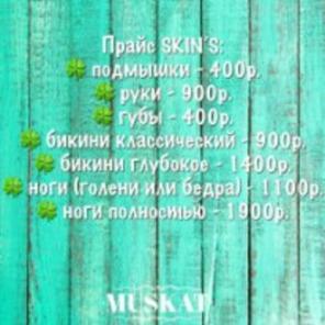 Шугаринг, восковая депиляция, полимерная депиляция SKIN’S!