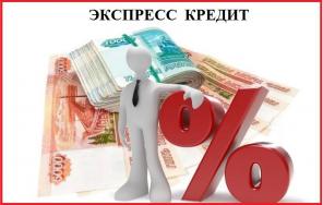Экспресс кредит в Москве, 100% гарантия получения