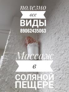 Массаж в соляной пещере