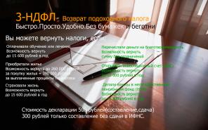 3НДФЛ возврат подоходного налога (13%) ПРОСТО. БЫСТРО. УДОБНО.