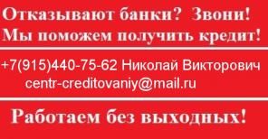 Поможем получить кредит даже в сложной и безнадежной ситуации всем