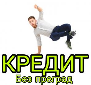 Кредит без преград! Без предоплаты и подтверждения дохода!