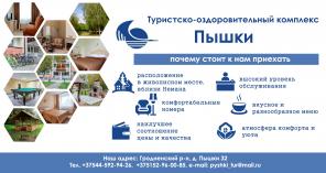 Туристско-оздоровительный комплекс Пышки (Беларусь, Гродно)