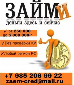 До 5 млн руб, без предоплаты и лишних документов.