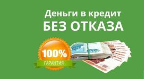 Выдача кредитов, займов на адекватных условиях с любыми просрочками