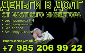 Деньги в долг от надежного частного инвестора.