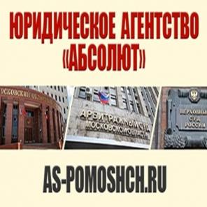 Юридическое Агентство "АБСОЛЮТ"