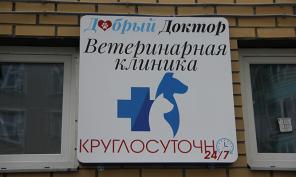 Ветеринарная клиника Добрый Доктор