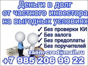 Деньги в долг от частного инвестора на выгодных условиях