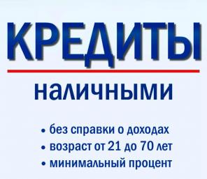 Кредитуем граждан всех регионов при любой кредитной истории!