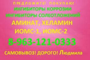 Куплю ингибитор коррозии Аминат