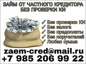 Займ от частного кредитора без проверки КИ
