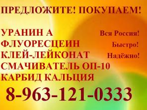 Уранин А и флуоресцеин куплю