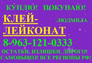 Клей КМЦ и клей лейконат покупаю