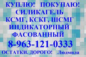 Покупаю постоянно или разово силикагель