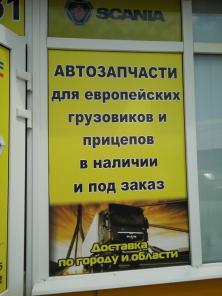 Запчасти для автомобилей Man,Iveco,Scania,Trucks,DAF,Mercedes,Volvo,Renault