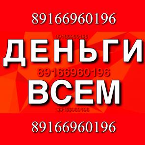 Выдадим займ под залог, сделаем рефинансирование вашего займа