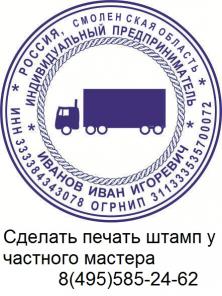 Изготовить печать или штамп у частного мастера
