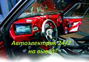 Автоэлектрик. Работы любой сложности. Компьютерная диагностика.