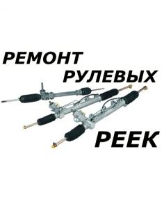 Ремонт рулевых реек в Москве