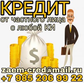 Кредит от частного лица с любой КИ