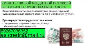 С любой историей и просрочками возьмите до 3 млн руб.Без предоплаты