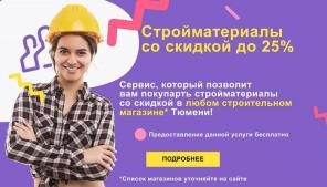 Строительные материалы и сантехника со скидками до 25%