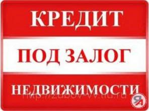 Ипотека, Займ под залог недвижимости . Перезалог