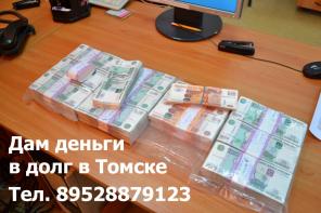 Предлагаю деньги в долг в Томске.