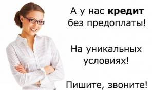 Кредитуем всех, помощь должникам и тем, кто сам не может получить кредит