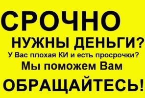 Решаем проблему с кредитом, все регионы без авансовых платежей