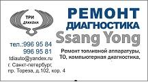 Ремонт и обслуживание а/м SSANG YONG