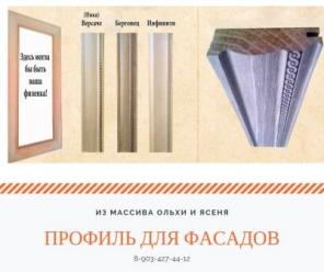 Профиль для фасадов из массива оптом