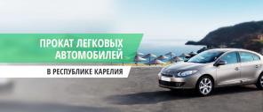 Прокат легковых автомобилей.